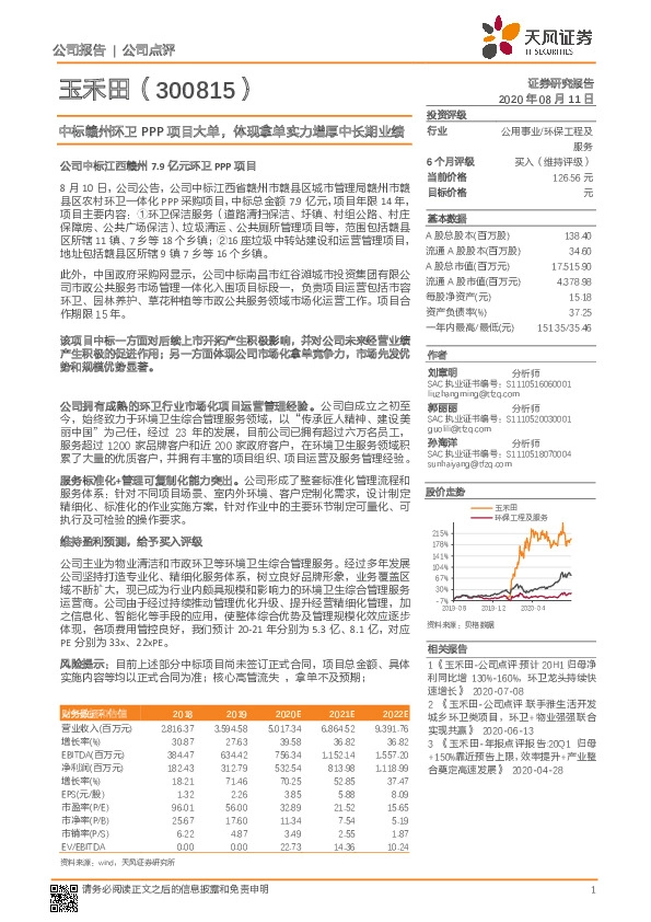 中标赣州环卫PPP项目大单，体现拿单实力增厚中长期业绩