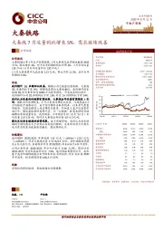 大秦线7月运量同比增长5%，需求继续改善