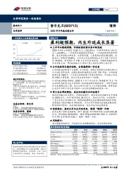 2020年半年报业绩点评:盈利超预期,内生外延成长显著