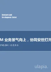 深度报告：5G驱动ODM业务景气向上，协同安世打开长期成长空间