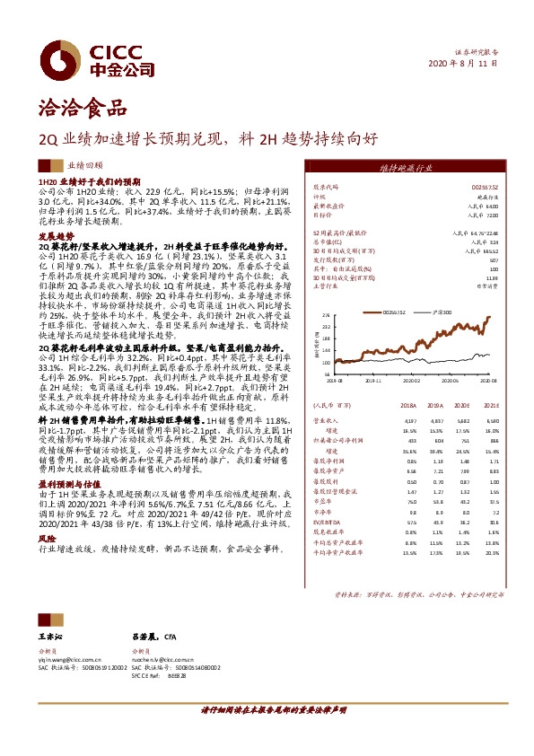 2Q业绩加速增长预期兑现，料2H趋势持续向好