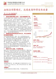 血制品销售稳定，流感疫苗即将迎来放量