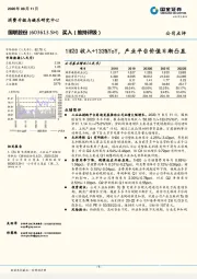 1H20收入+133%YoY，产业平台价值日渐凸显