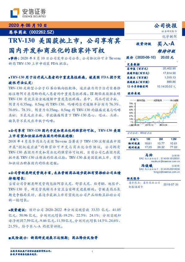TRV-130美国获批上市，公司享有其国内开发和商业化的独家许可权