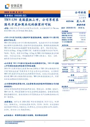 TRV-130美国获批上市，公司享有其国内开发和商业化的独家许可权