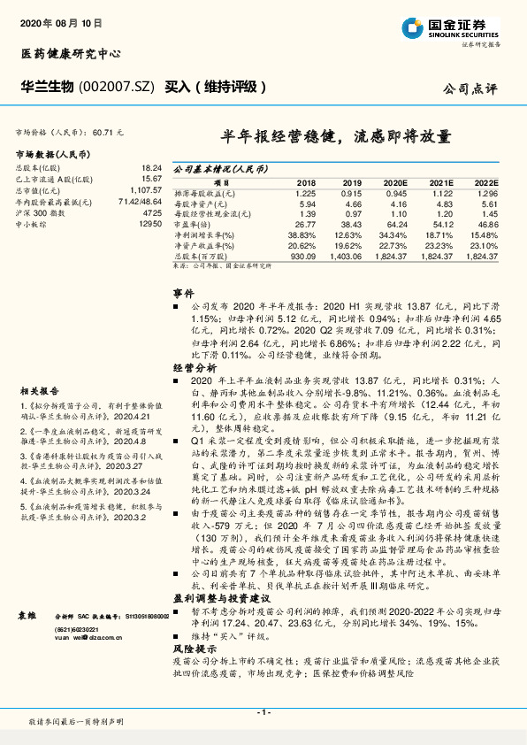 半年报经营稳健，流感即将放量
