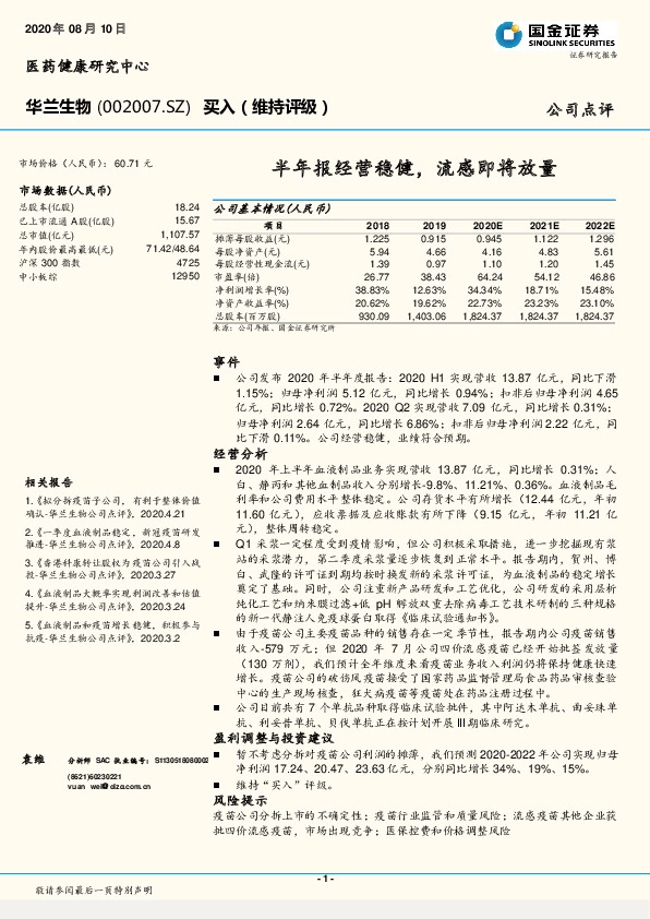 半年报经营稳健，流感即将放量