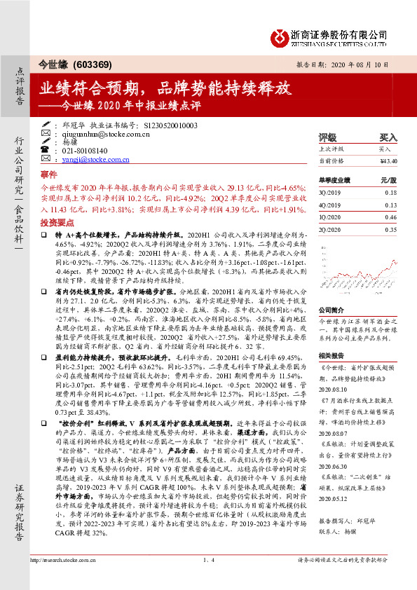 今世缘2020年中报业绩点评：业绩符合预期，品牌势能持续释放