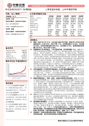 二季度逐步恢复，上半年表现平稳