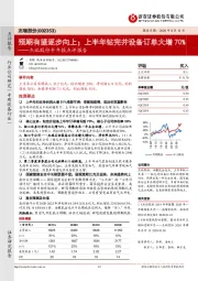 杰瑞股份半年报点评报告:预期有望逐步向上;上半年钻完井设备订单大增70%