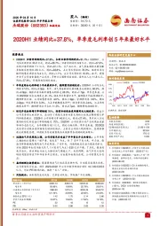 2020H1业绩同比+37.8%,单季度毛利率创5年来最好水平