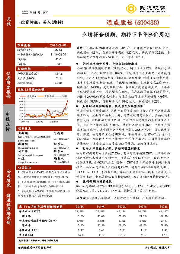 业绩符合预期，期待下半年涨价周期