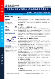 2020年半年报点评：上半年业绩受疫情影响 关注后续项目进展情况