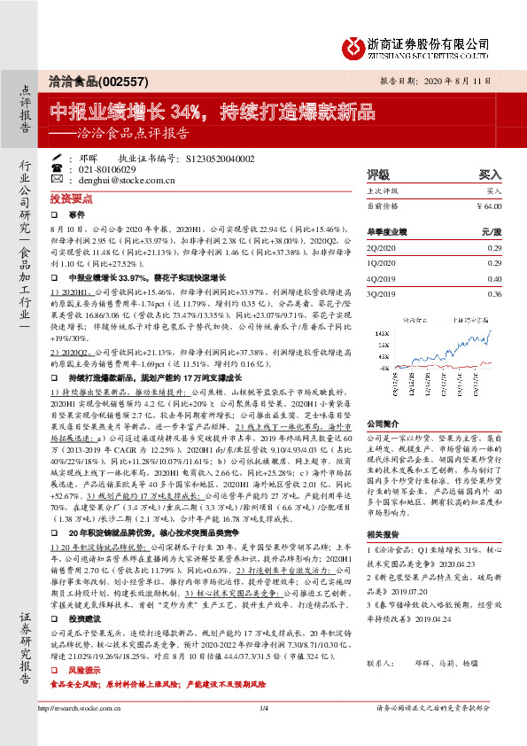 洽洽食品点评报告：中报业绩增长34%，持续打造爆款新品