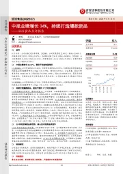 洽洽食品点评报告：中报业绩增长34%，持续打造爆款新品