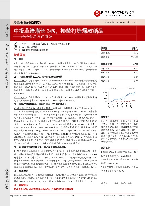 洽洽食品点评报告：中报业绩增长34%，持续打造爆款新品