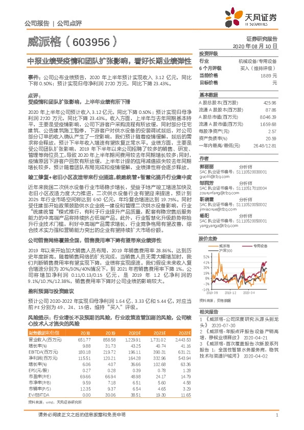 中报业绩受疫情和团队扩张影响，看好长期业绩弹性