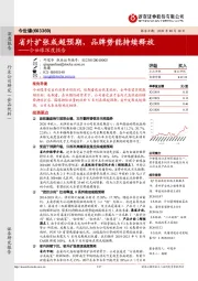 今世缘深度报告：省外扩张或超预期，品牌势能持续释放