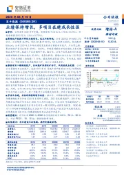 业绩保持增长，多项目在建成长性强