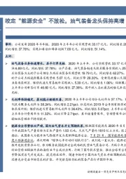咬定“能源安全”不放松,油气装备龙头保持高增