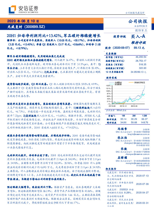 20H1归母净利润同比+13.42%，军品碳纤维稳健增长