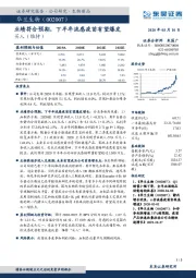 业绩符合预期，下半年流感疫苗有望爆发