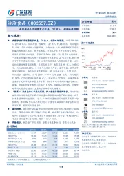 疫情推动瓜子消费需求旺盛，Q2收入、利润略超预期