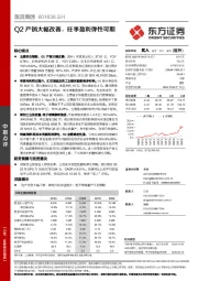 Q2产销大幅改善，旺季盈利弹性可期