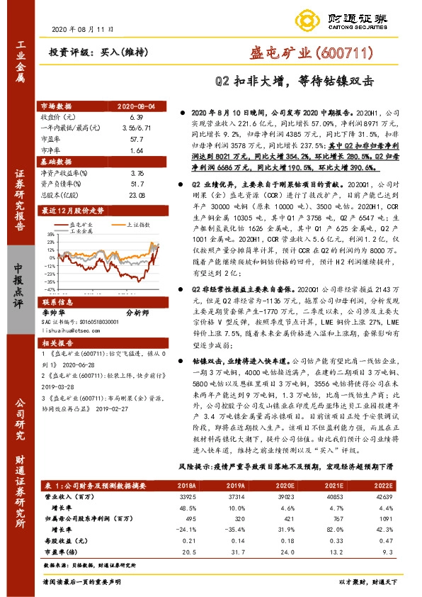 Q2扣非大增，等待钴镍双击