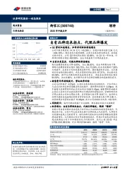 2020年中报点评：自有品牌迎来拐点，代理品牌爆发