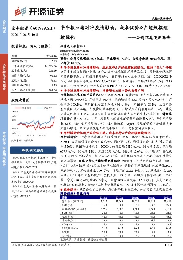 公司信息更新报告：半年报业绩对冲疫情影响，成本优势&产能规模继续强化