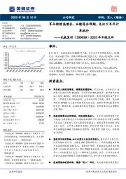 2020年中报点评：军品持续高增长，业绩符合预期，关注下半年订单执行