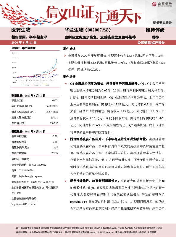 血制品业务逐步恢复，流感疫苗放量值得期待