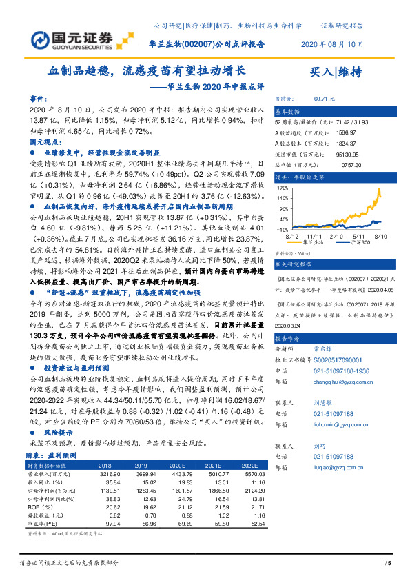 华兰生物2020年中报点评：血制品趋稳，流感疫苗有望拉动增长