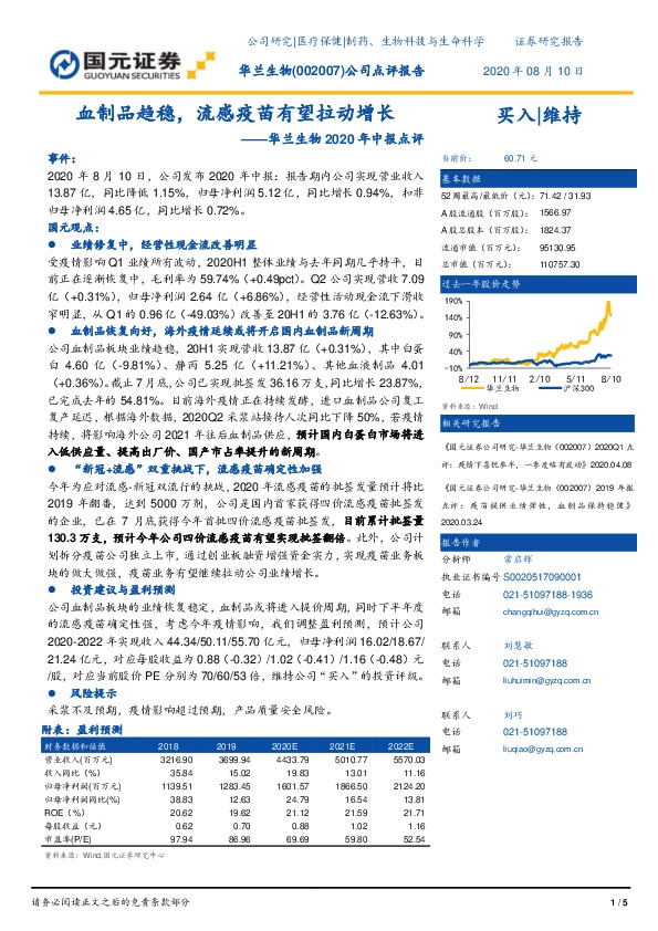华兰生物2020年中报点评：血制品趋稳，流感疫苗有望拉动增长