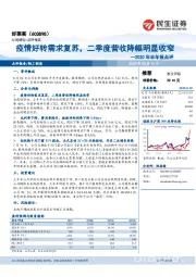 2020年半年报点评：疫情好转需求复苏，二季度营收降幅明显收窄