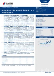 深度研究报告：新基建特高压+军民融合航空零件制造，双主业驱动长期增长