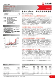 量价V型回升，高端产能快速推进