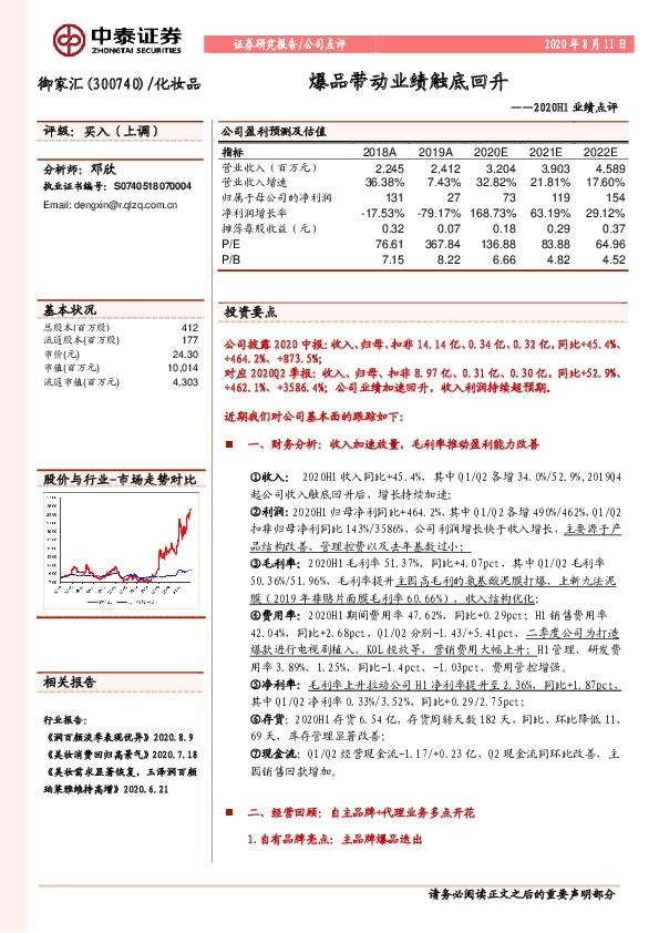2020H1业绩点评：爆品带动业绩触底回升