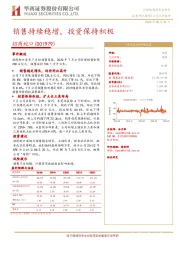 销售持续稳增，投资保持积极