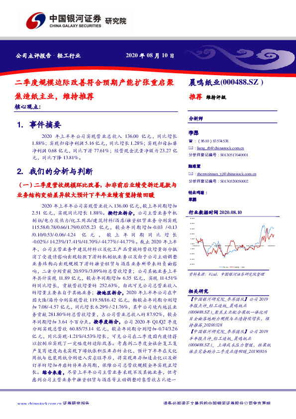 二季度规模边际改善符合预期产能扩张重启聚焦造纸主业，维持推荐