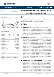 事件点评：疫情影响下仍保持盈利，新项目新模式支持复苏