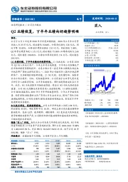 Q2业绩恢复,下半年业绩向好趋势明确