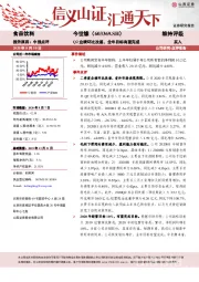 Q2业绩环比改善，全年目标有望完成