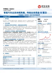 2020年半年报点评:智能汽车业务持续高增,传统业务受益5G普及