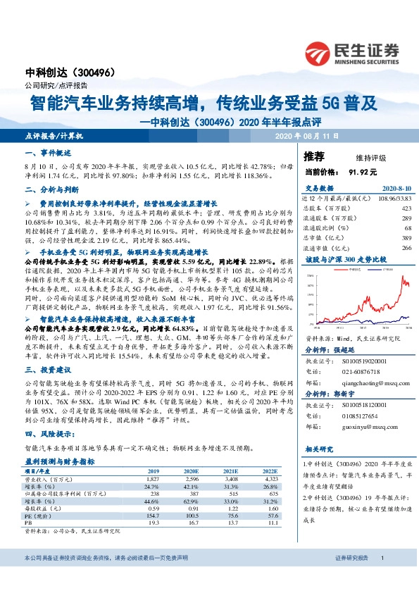 2020年半年报点评：智能汽车业务持续高增，传统业务受益5G普及