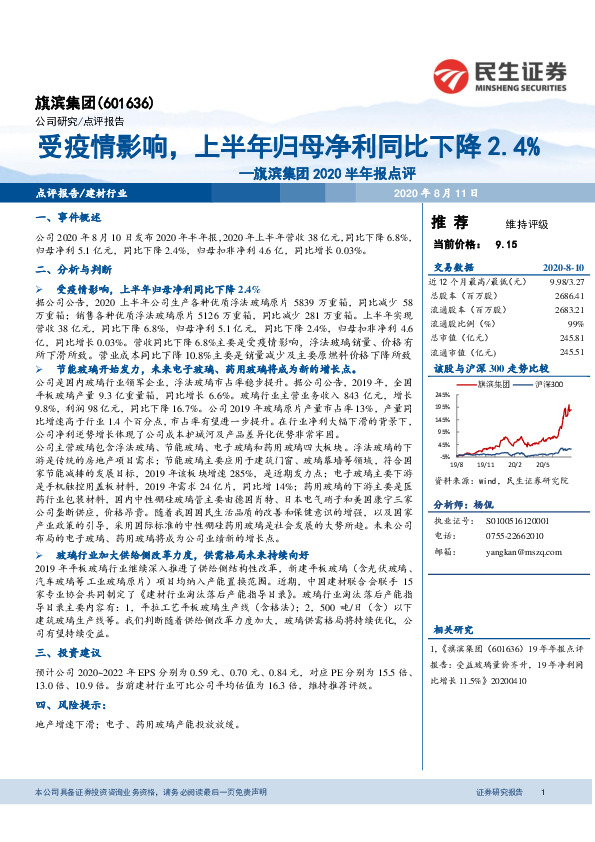 旗滨集团2020半年报点评：受疫情影响，上半年归母净利同比下降2.4%