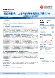 旗滨集团2020半年报点评：受疫情影响，上半年归母净利同比下降2.4%