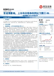 旗滨集团2020半年报点评:受疫情影响,上半年归母净利同比下降2.4%