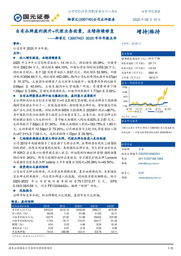 2020年半年报点评：自有品牌盈利提升+代理业务放量，业绩持续修复